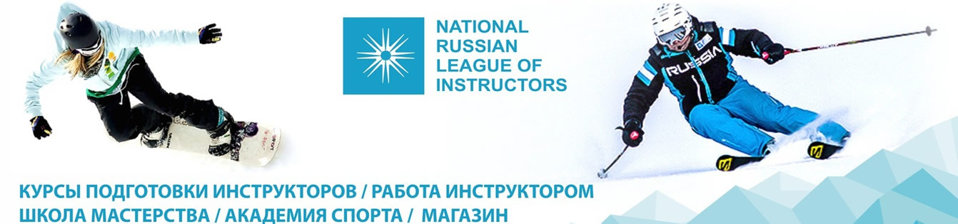 Начало сотрудничества с Национальной Лигой Инструкторов России